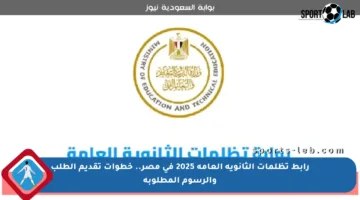 رابط تظلمات الثانوية العامة 2025 في مصر.. خطوات تقديم الطلب والرسوم المطلوبة